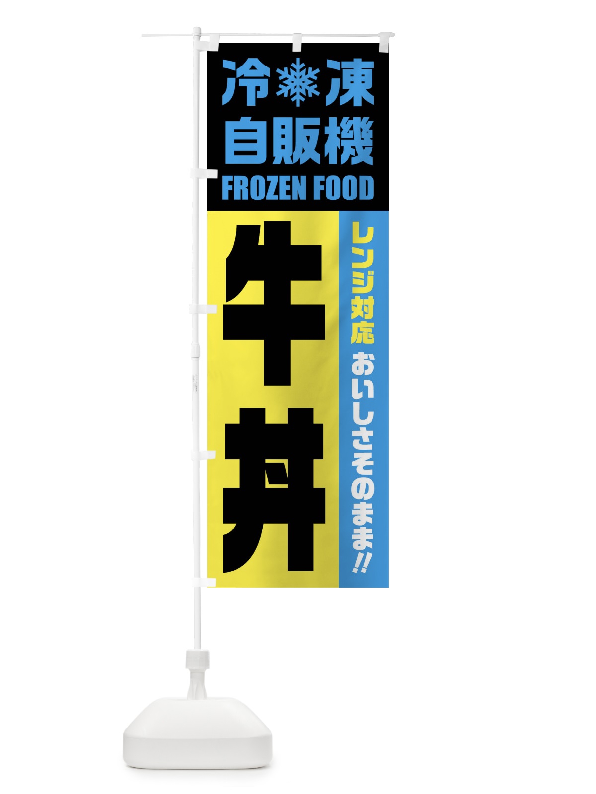 のぼり 牛丼・冷凍自販機・レンジ対応 のぼり旗 FYY3(デザイン【C】)