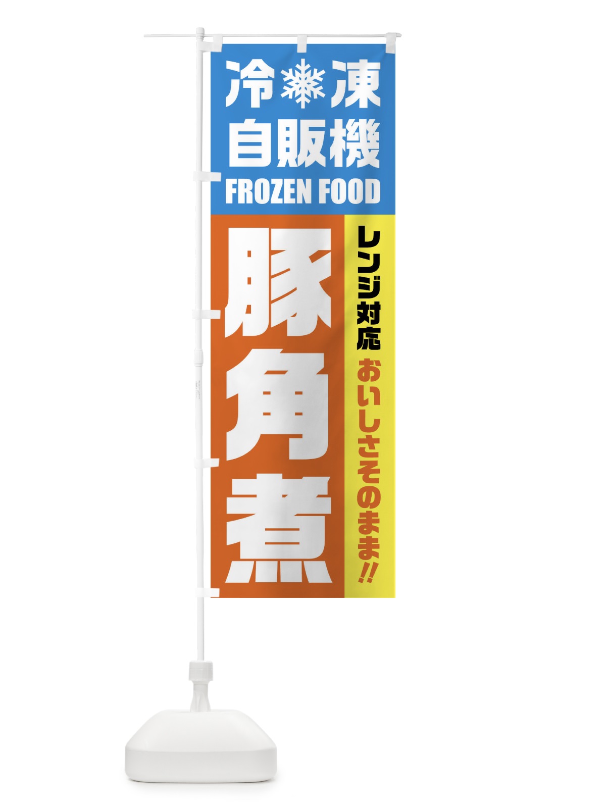 のぼり 豚角煮・冷凍自販機・レンジ対応 のぼり旗 FYY5(デザイン【A】)