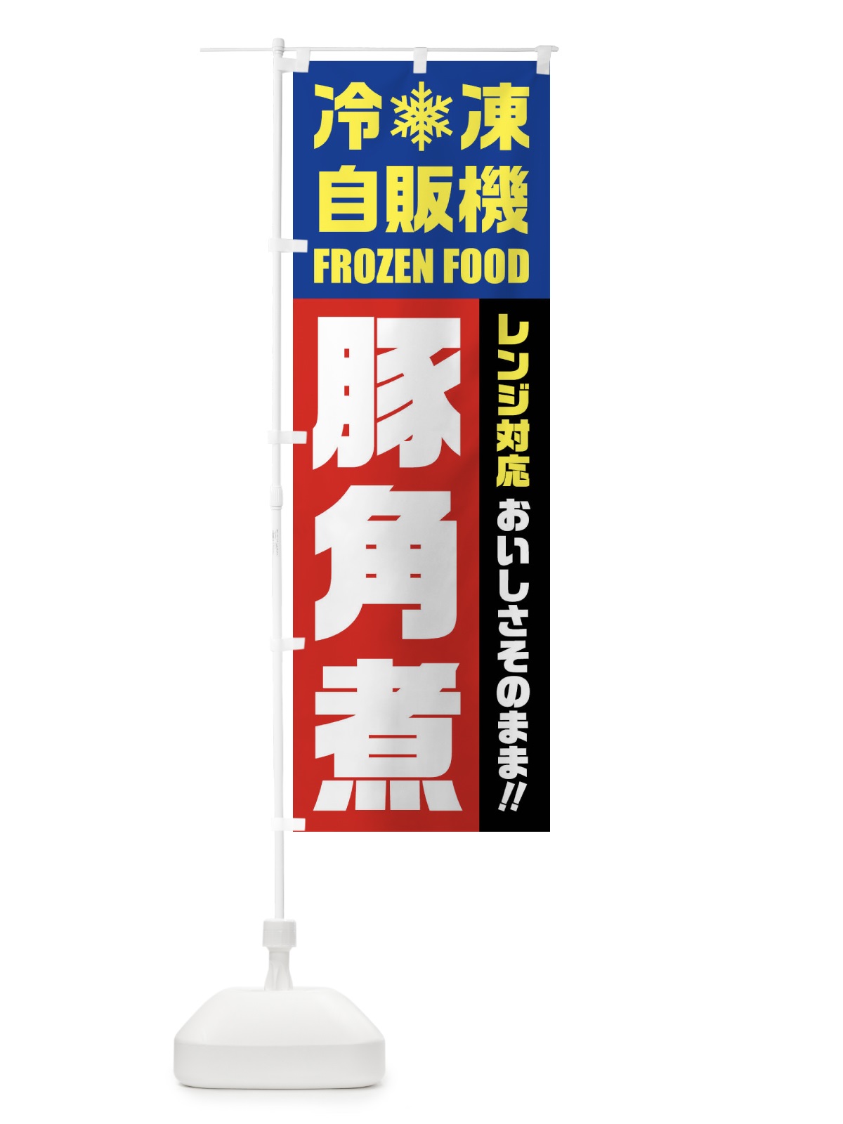 のぼり 豚角煮・冷凍自販機・レンジ対応 のぼり旗 FYY5(デザイン【B】)