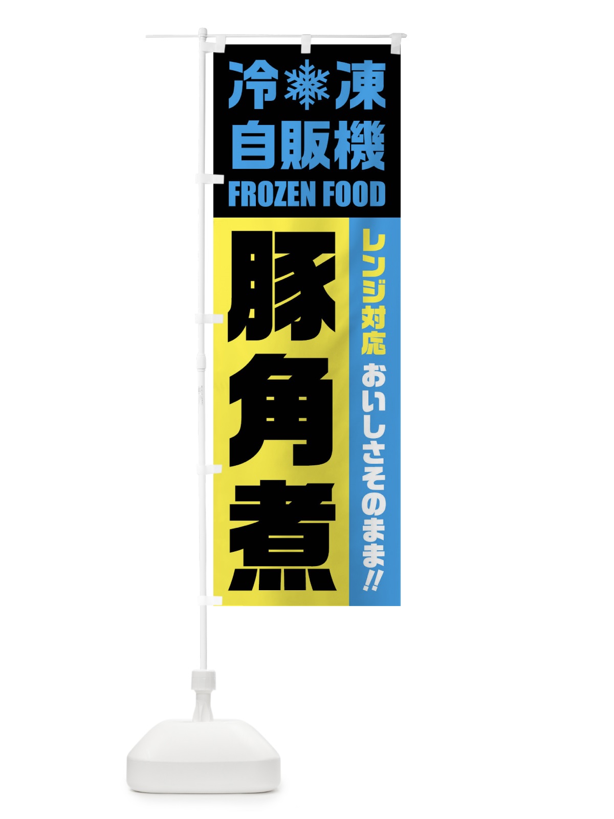 のぼり 豚角煮・冷凍自販機・レンジ対応 のぼり旗 FYY5(デザイン【C】)