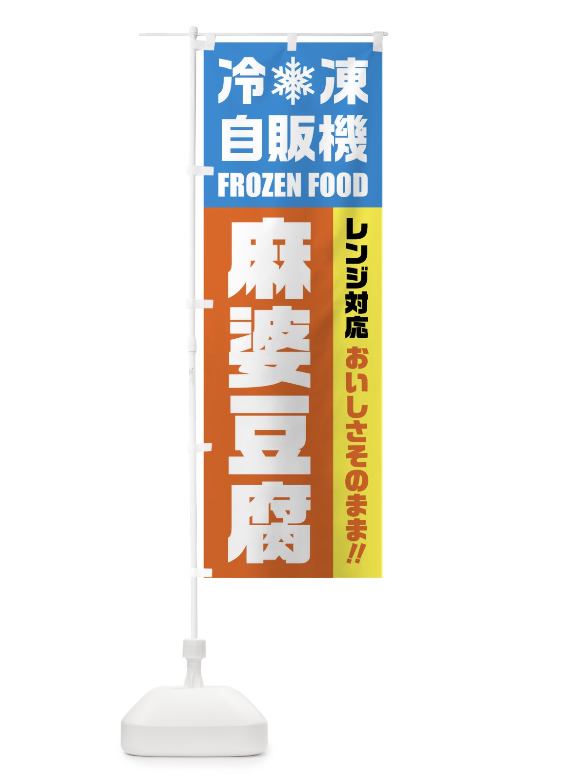 のぼり 麻婆豆腐・冷凍自販機・レンジ対応 のぼり旗 FYY6(デザイン【A】)