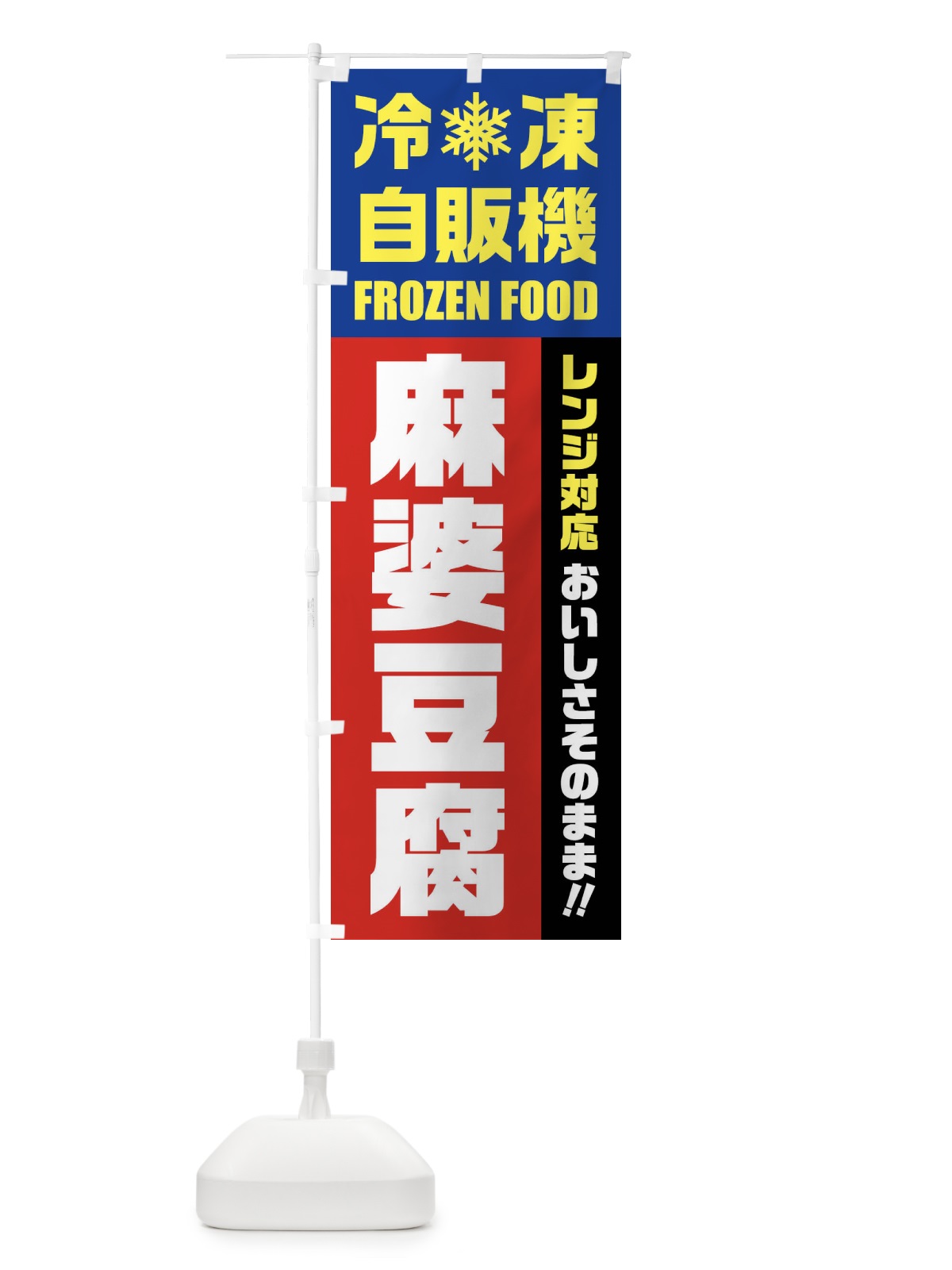 のぼり 麻婆豆腐・冷凍自販機・レンジ対応 のぼり旗 FYY6(デザイン【B】)