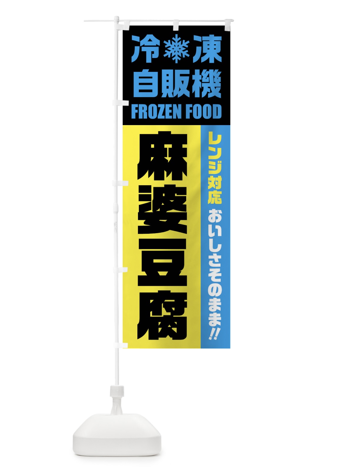 のぼり 麻婆豆腐・冷凍自販機・レンジ対応 のぼり旗 FYY6(デザイン【C】)