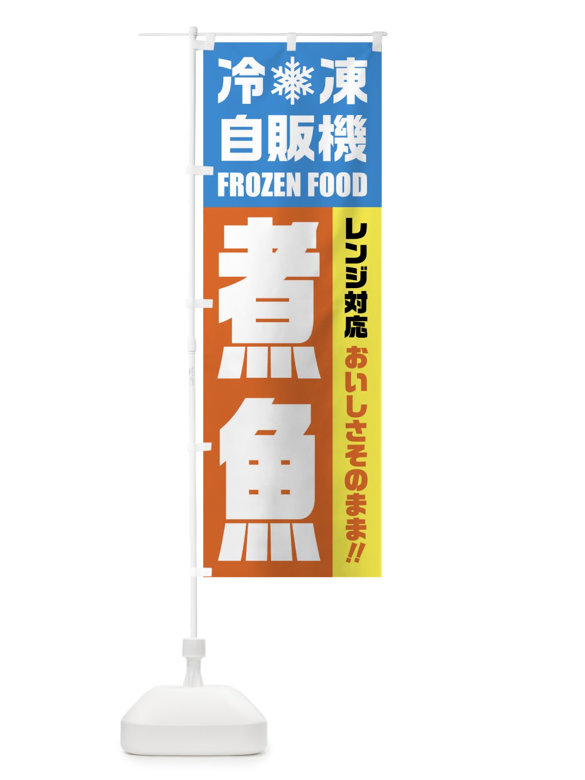 のぼり 煮魚・冷凍自販機・レンジ対応 のぼり旗 FYY7(デザイン【A】)