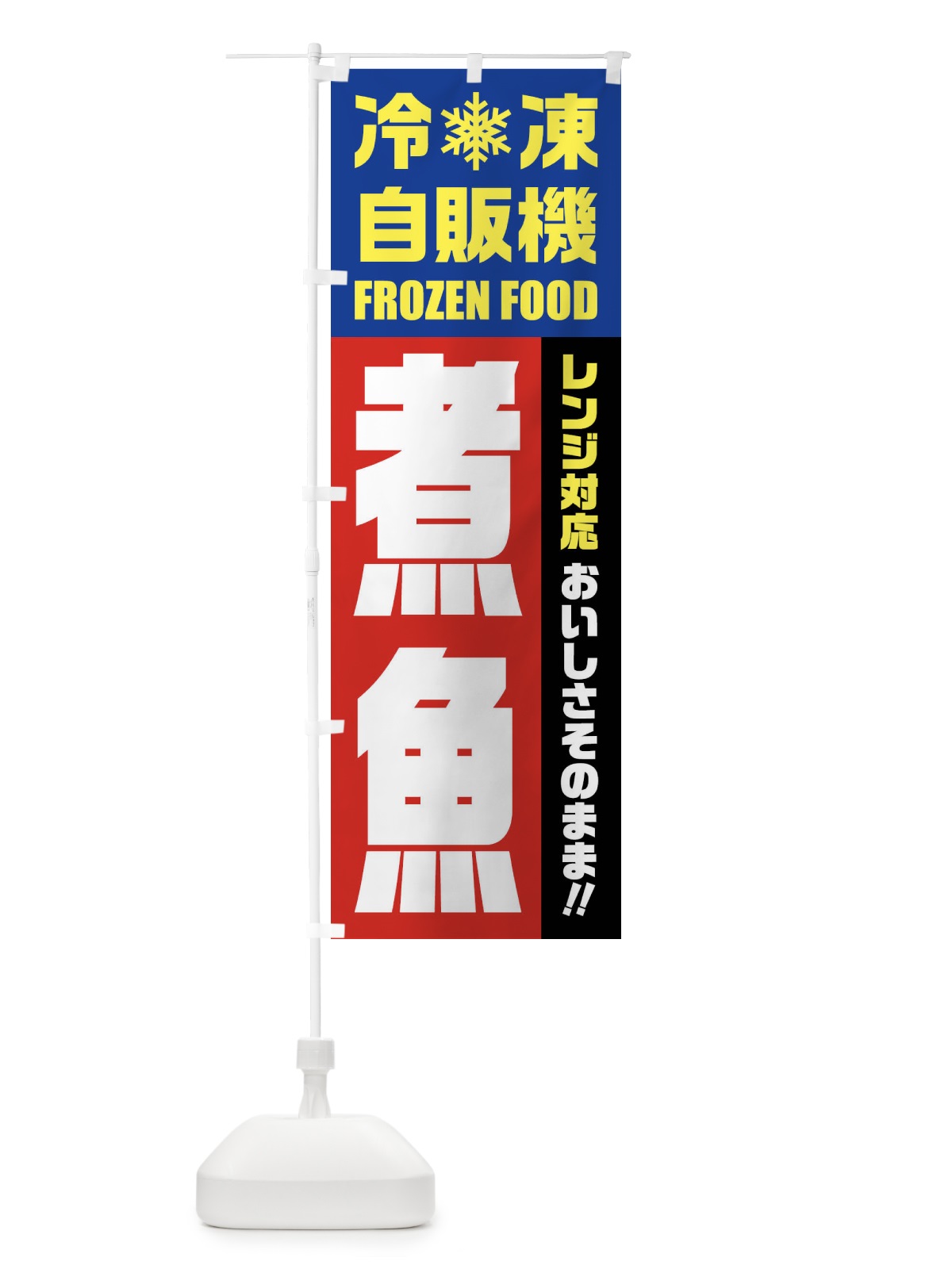 のぼり 煮魚・冷凍自販機・レンジ対応 のぼり旗 FYY7(デザイン【B】)