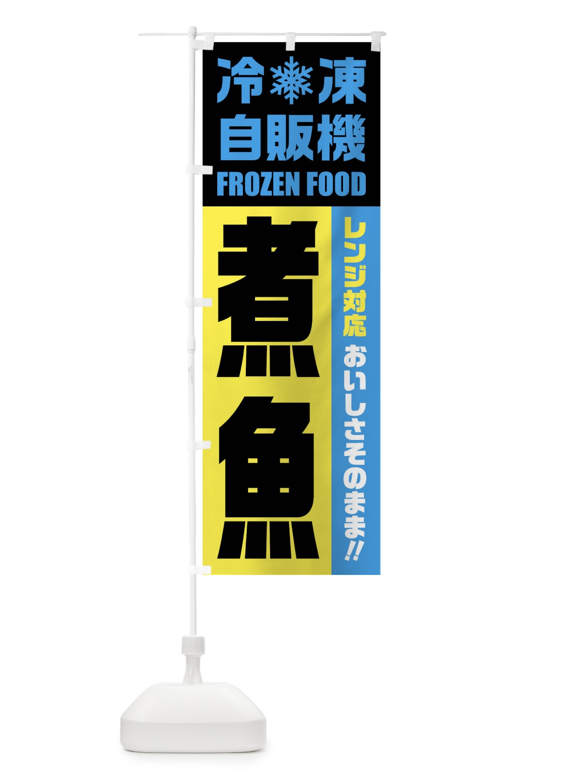 のぼり 煮魚・冷凍自販機・レンジ対応 のぼり旗 FYY7(デザイン【C】)