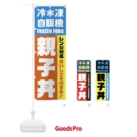 のぼり 親子丼・冷凍自販機・レンジ対応 のぼり旗 FYYA