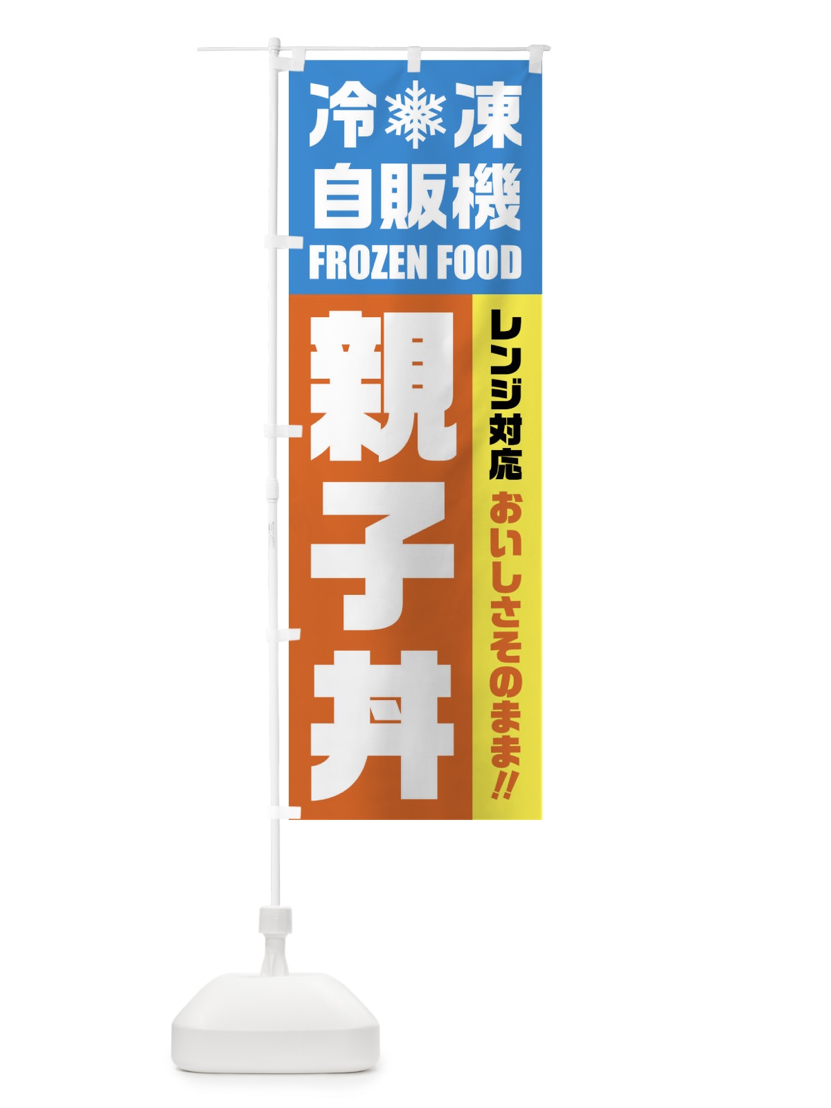 のぼり 親子丼・冷凍自販機・レンジ対応 のぼり旗 FYYA(デザイン【A】)