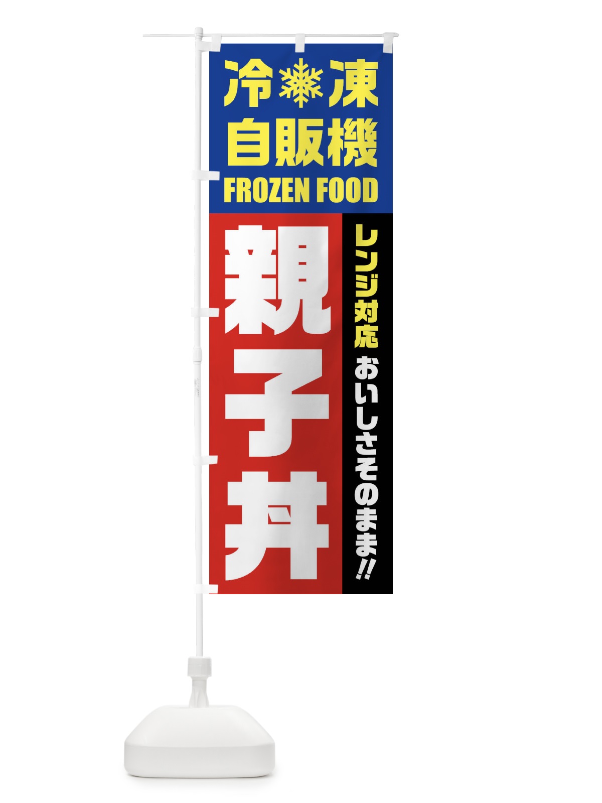 のぼり 親子丼・冷凍自販機・レンジ対応 のぼり旗 FYYA(デザイン【B】)