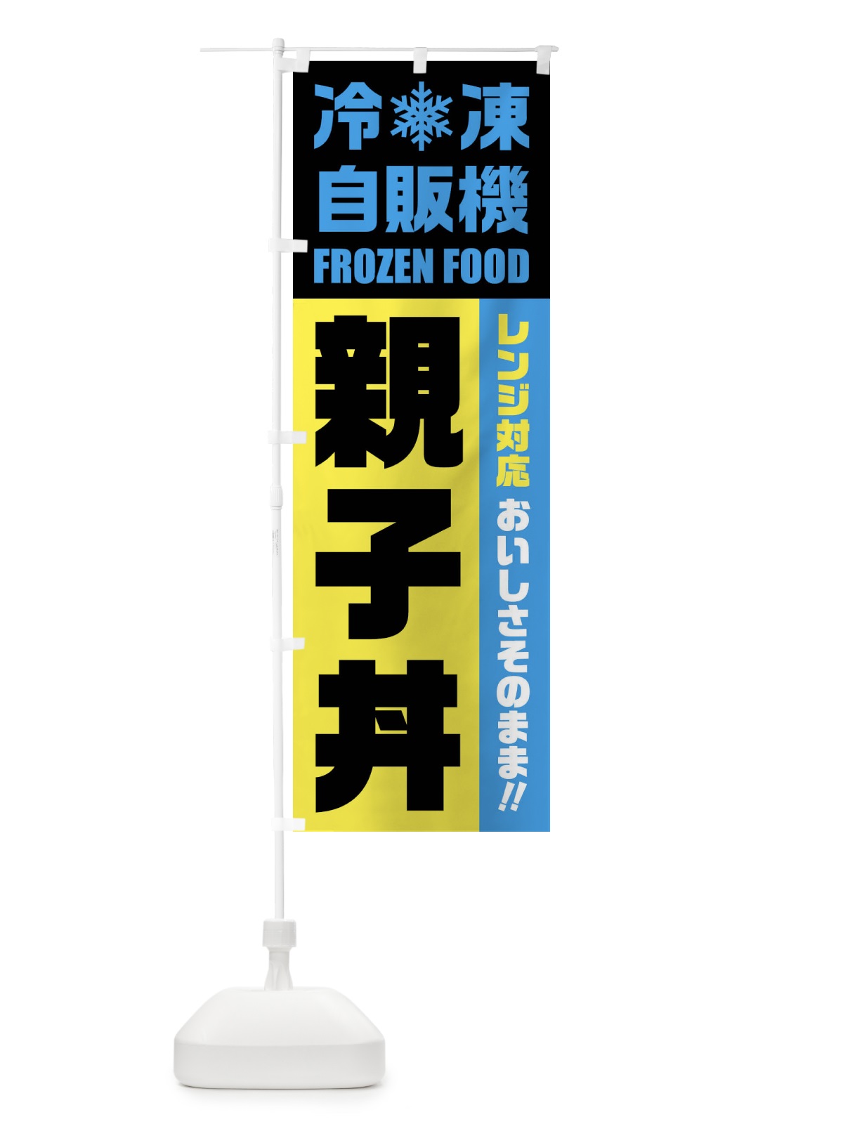 のぼり 親子丼・冷凍自販機・レンジ対応 のぼり旗 FYYA(デザイン【C】)