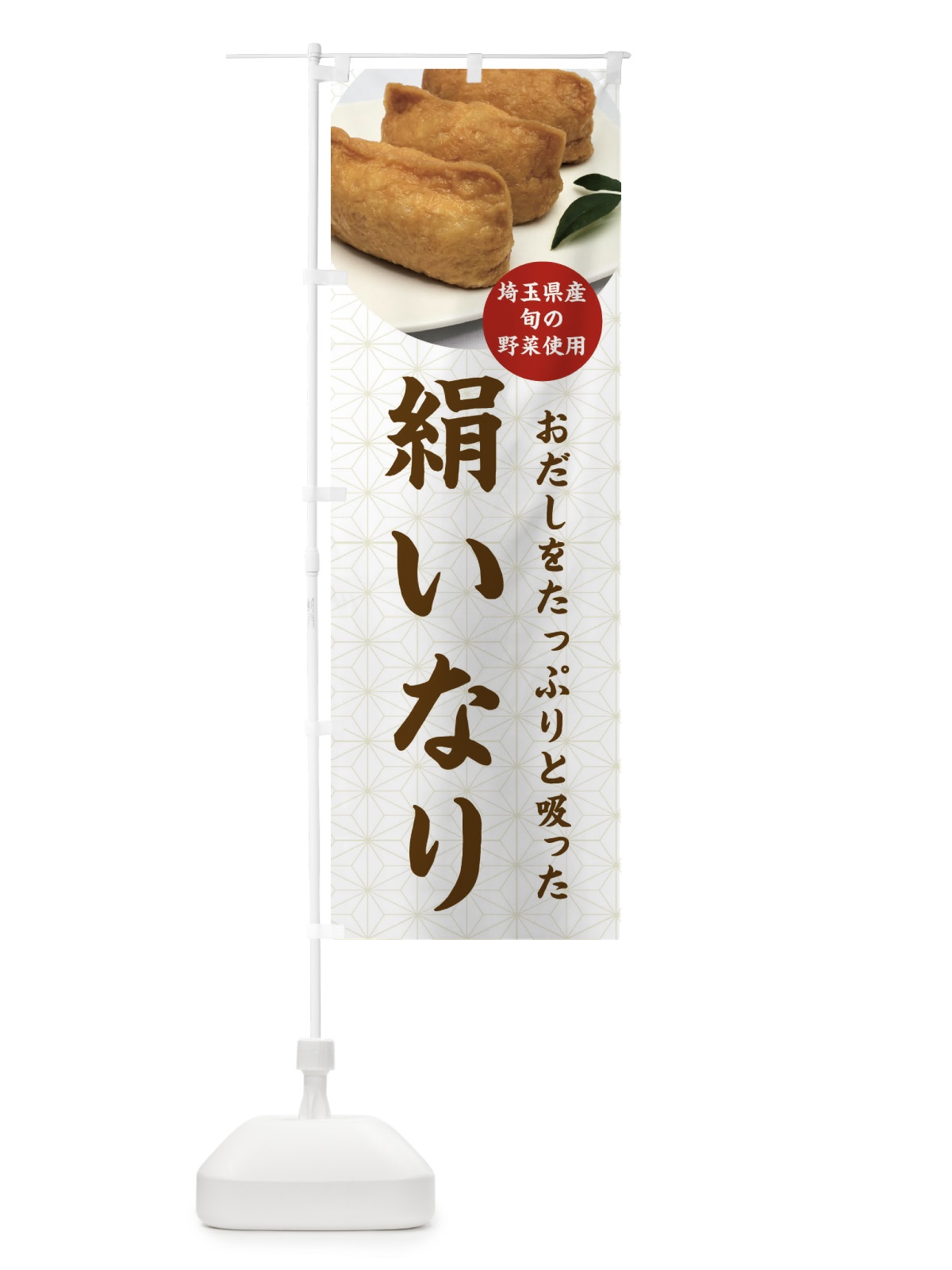 のぼり 絹いなり・いなり寿司 のぼり旗 FYYC(デザイン【A】)