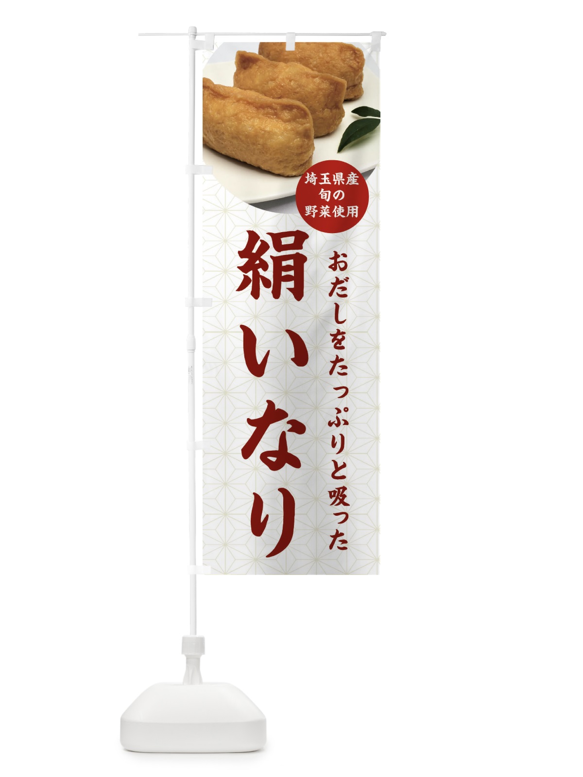 のぼり 絹いなり・いなり寿司 のぼり旗 FYYC(デザイン【B】)