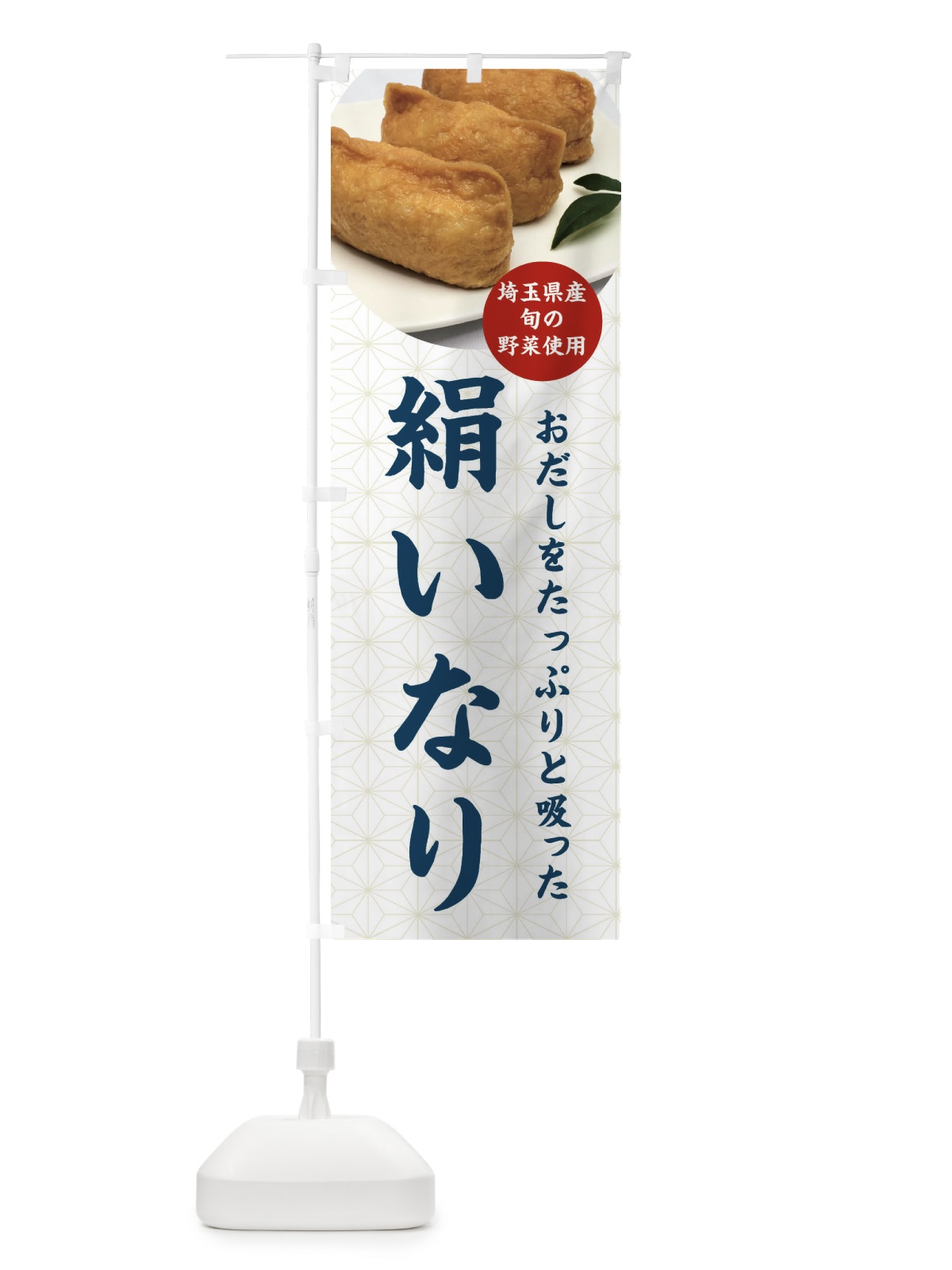 のぼり 絹いなり・いなり寿司 のぼり旗 FYYC(デザイン【C】)
