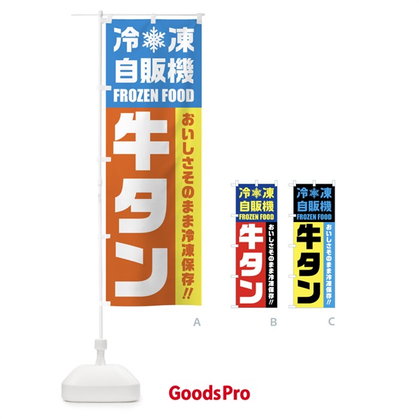 のぼり 牛タン・冷凍自販機 のぼり旗 FYYE