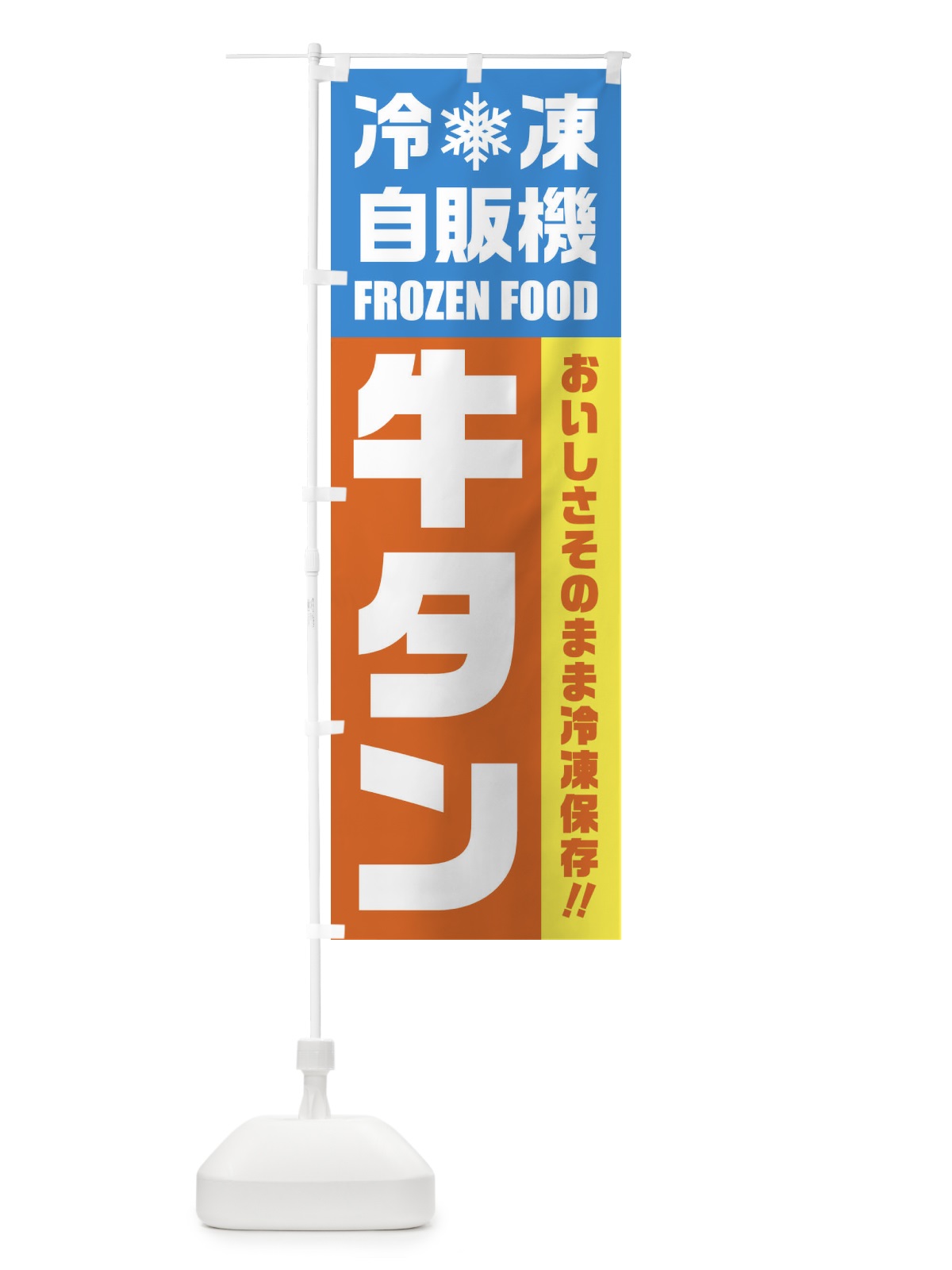 のぼり 牛タン・冷凍自販機 のぼり旗 FYYE(デザイン【A】)