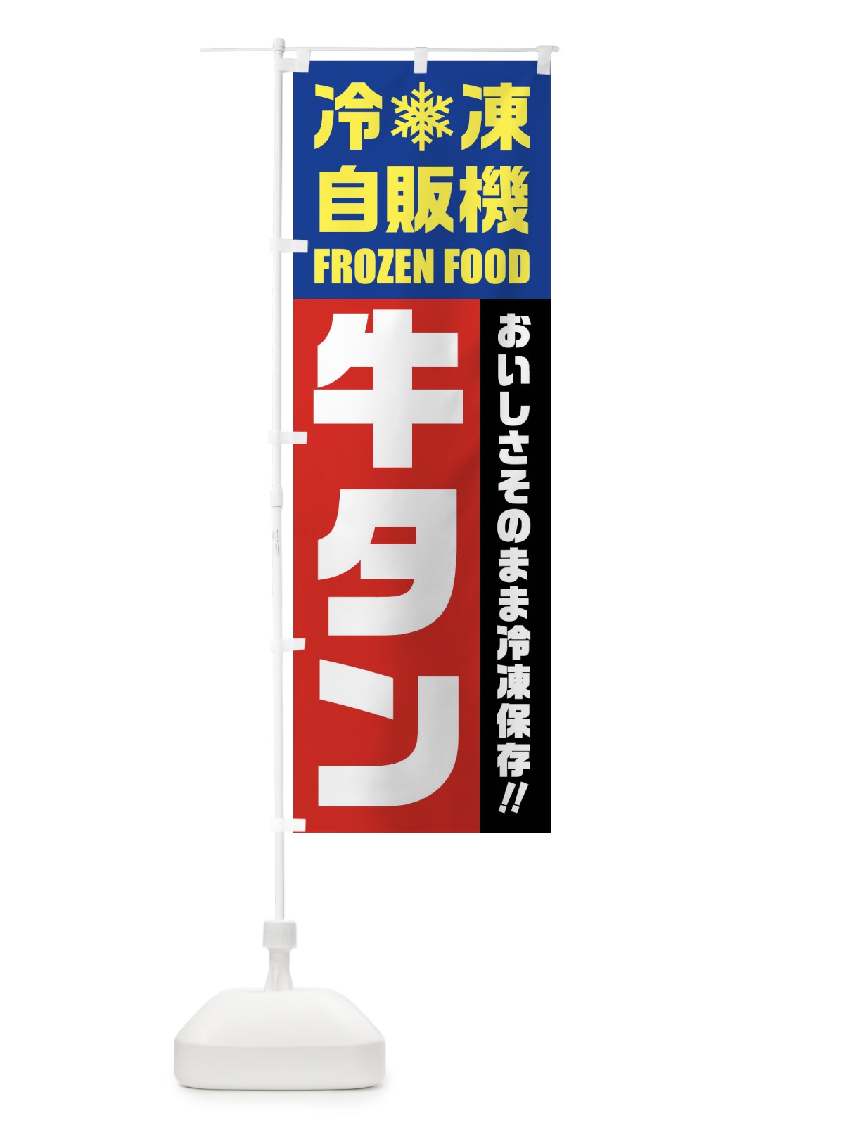 のぼり 牛タン・冷凍自販機 のぼり旗 FYYE(デザイン【B】)