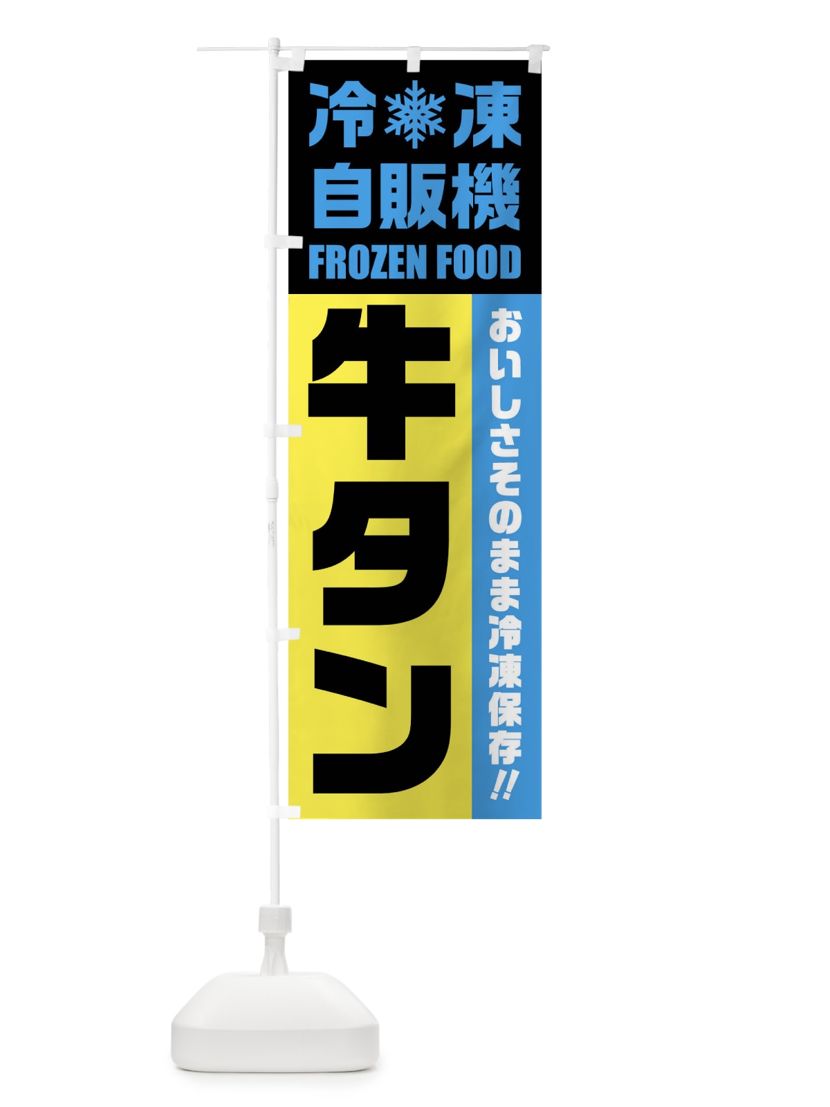のぼり 牛タン・冷凍自販機 のぼり旗 FYYE(デザイン【C】)