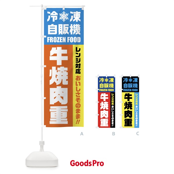 のぼり 牛焼肉重・冷凍自販機・レンジ対応 のぼり旗 FYYF