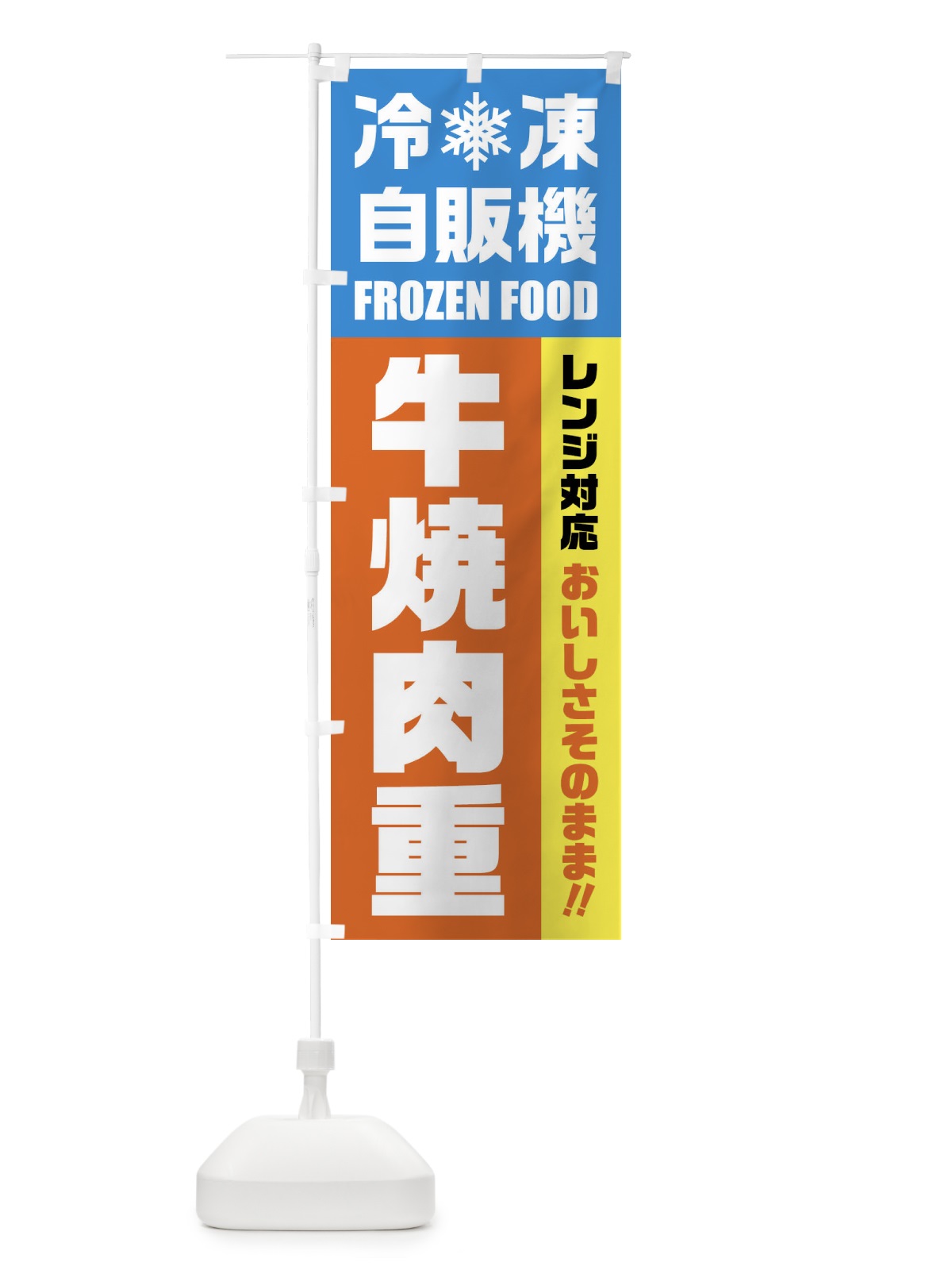 のぼり 牛焼肉重・冷凍自販機・レンジ対応 のぼり旗 FYYF(デザイン【A】)