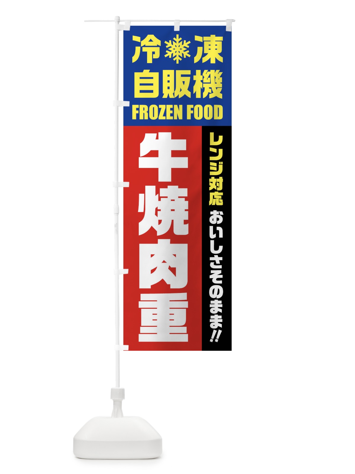 のぼり 牛焼肉重・冷凍自販機・レンジ対応 のぼり旗 FYYF(デザイン【B】)