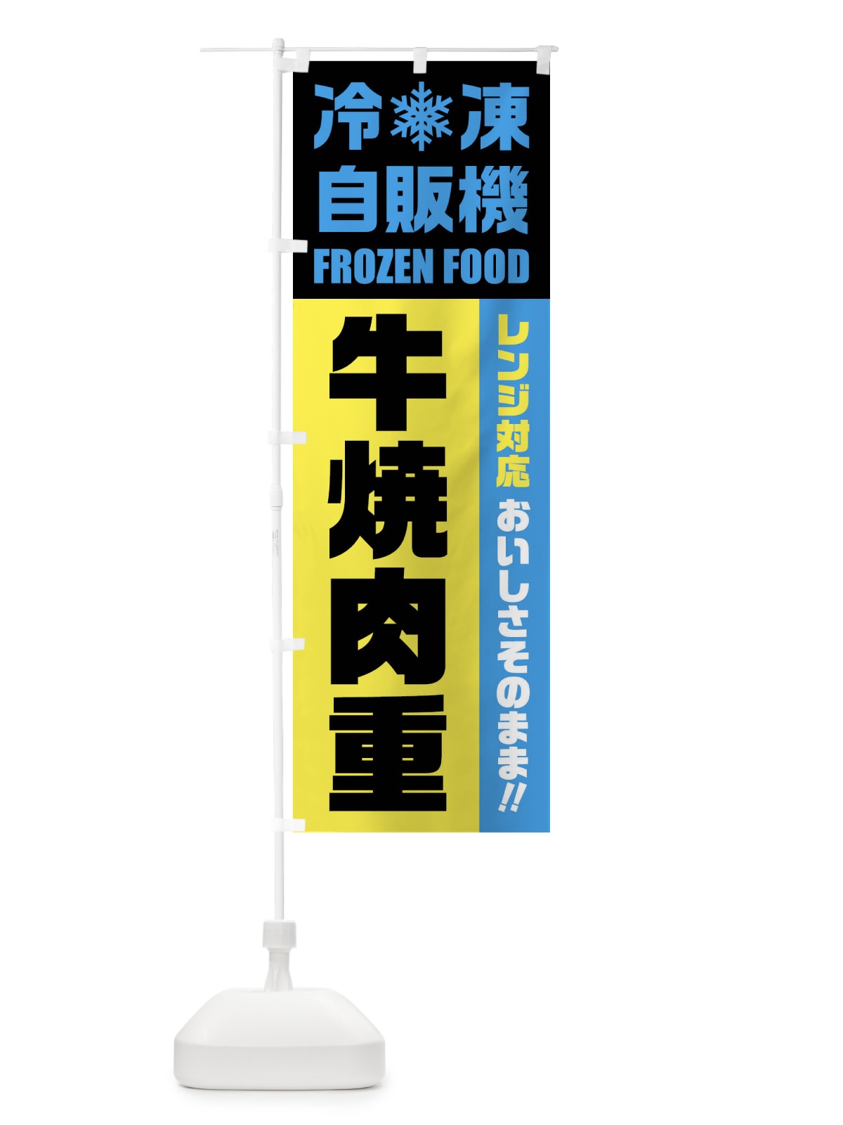 のぼり 牛焼肉重・冷凍自販機・レンジ対応 のぼり旗 FYYF(デザイン【C】)