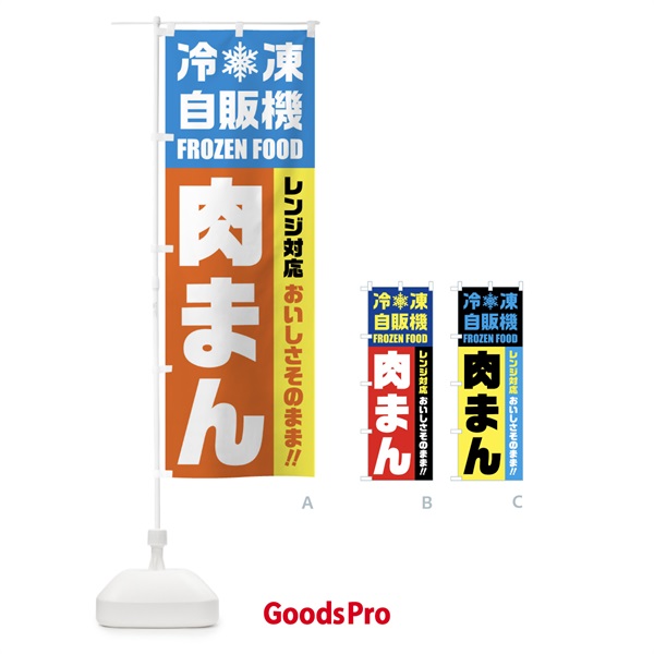 のぼり 肉まん・冷凍自販機・レンジ対応 のぼり旗 FYYG