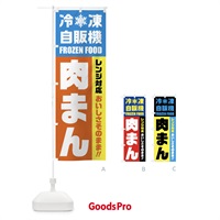 のぼり 肉まん・冷凍自販機・レンジ対応 のぼり旗 FYYG