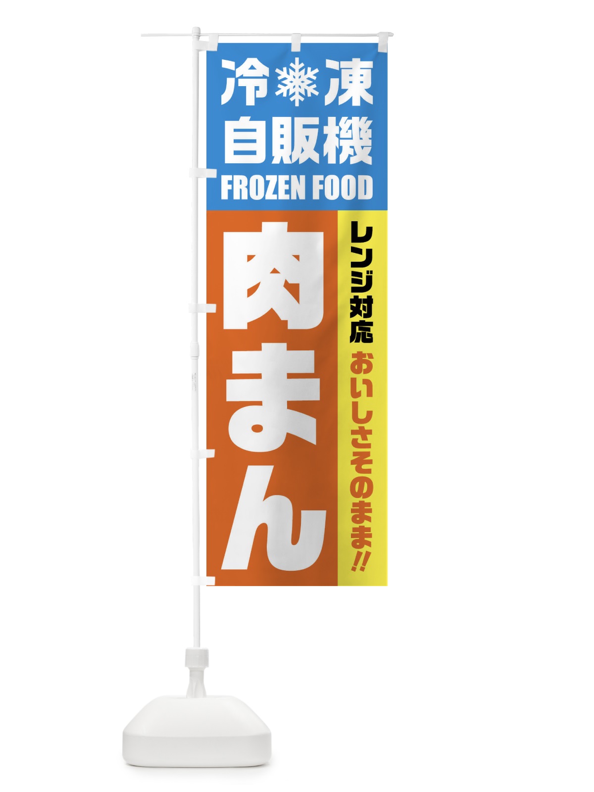 のぼり 肉まん・冷凍自販機・レンジ対応 のぼり旗 FYYG(デザイン【A】)