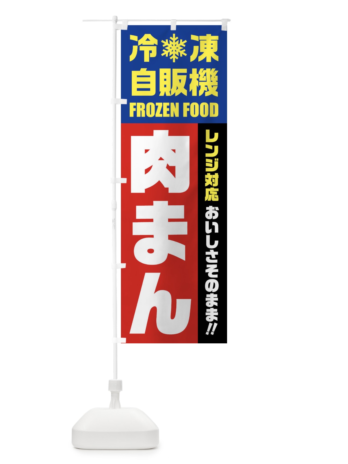 のぼり 肉まん・冷凍自販機・レンジ対応 のぼり旗 FYYG(デザイン【B】)