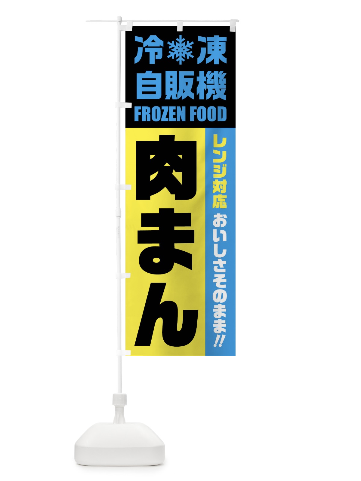 のぼり 肉まん・冷凍自販機・レンジ対応 のぼり旗 FYYG(デザイン【C】)