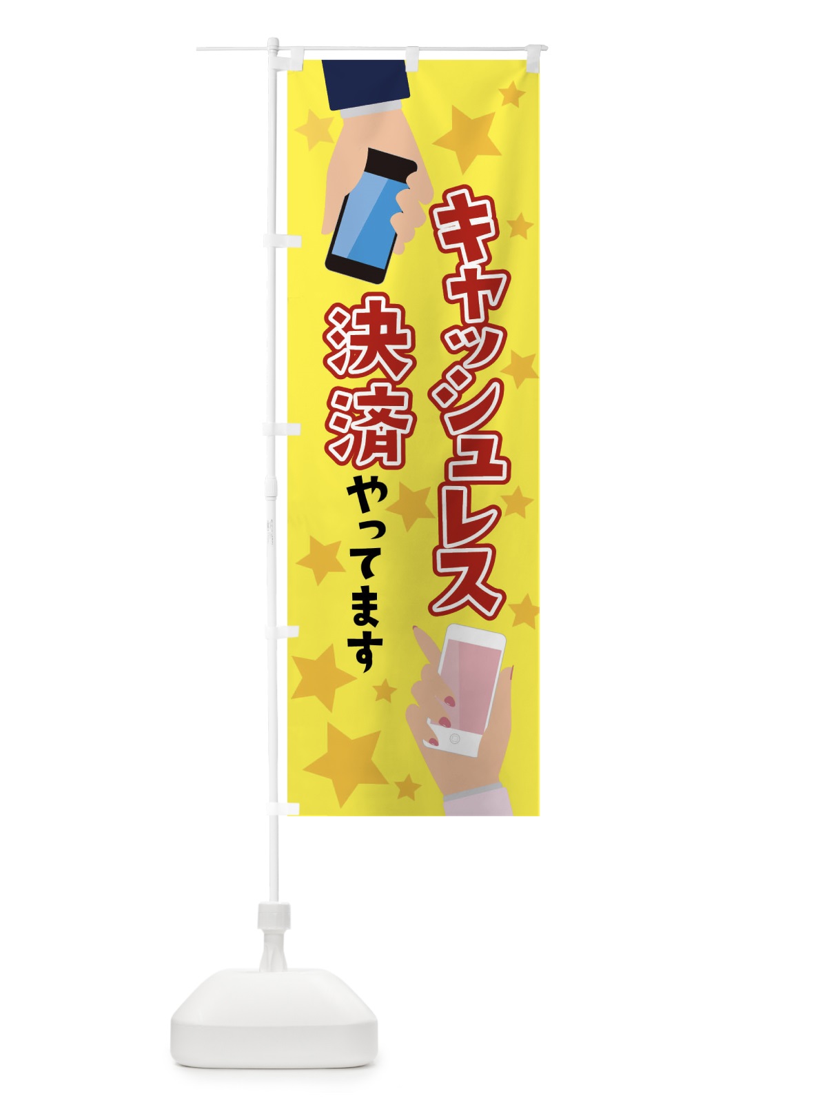 のぼり キャッシュレス決済やってます のぼり旗 FYYJ(デザイン【A】)