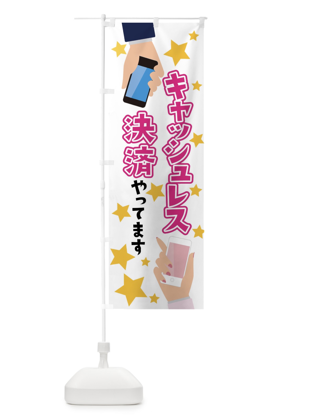 のぼり キャッシュレス決済やってます のぼり旗 FYYJ(デザイン【B】)