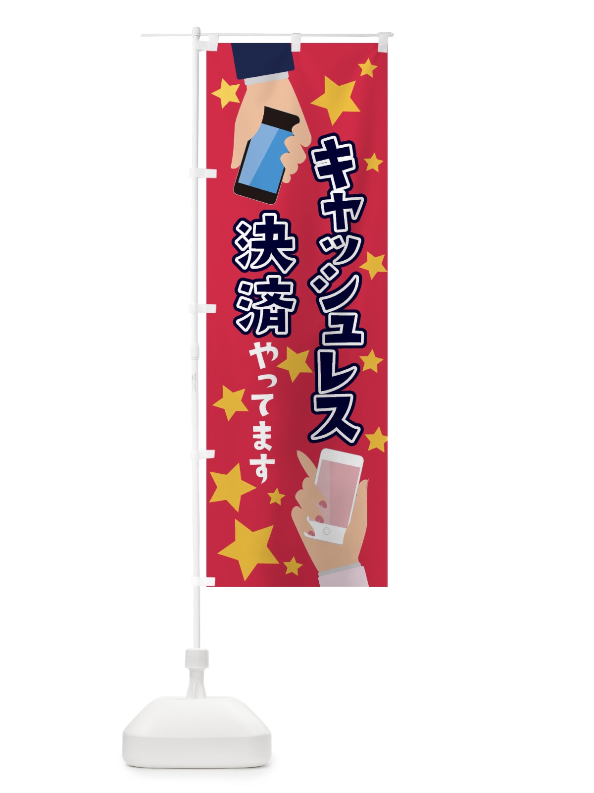 のぼり キャッシュレス決済やってます のぼり旗 FYYJ(デザイン【C】)
