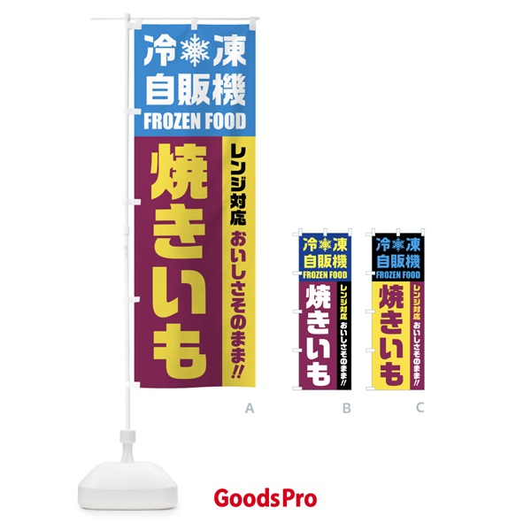 のぼり 焼きいも・冷凍自販機・レンジ対応 のぼり旗 FYYK