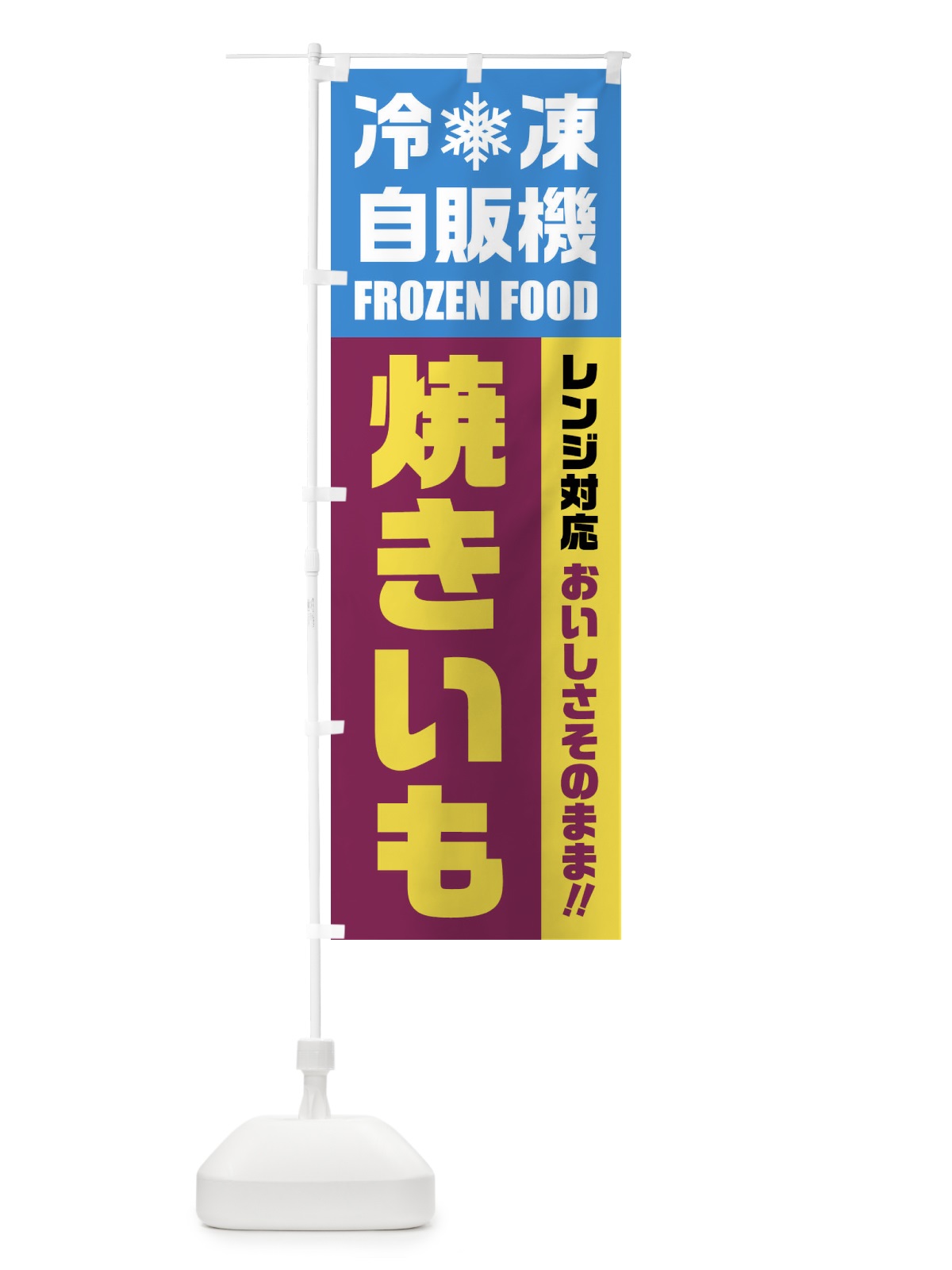 のぼり 焼きいも・冷凍自販機・レンジ対応 のぼり旗 FYYK(デザイン【A】)