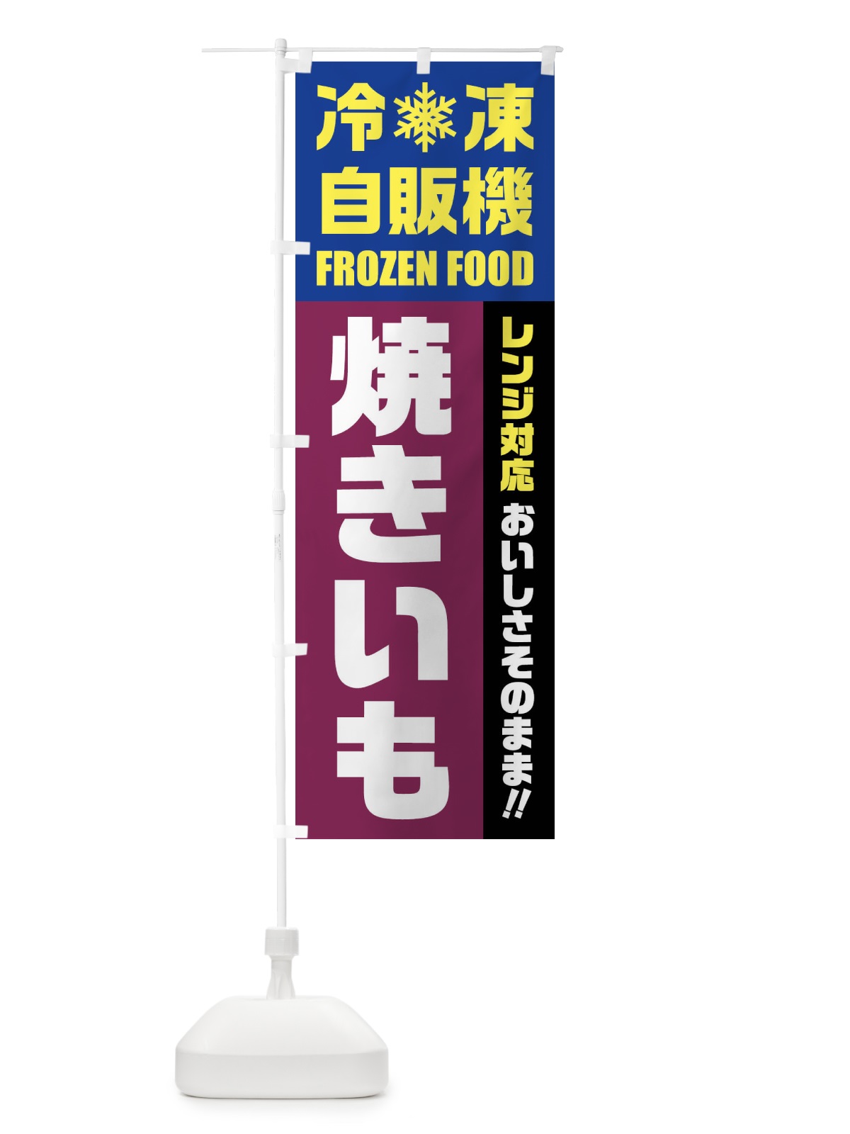 のぼり 焼きいも・冷凍自販機・レンジ対応 のぼり旗 FYYK(デザイン【B】)