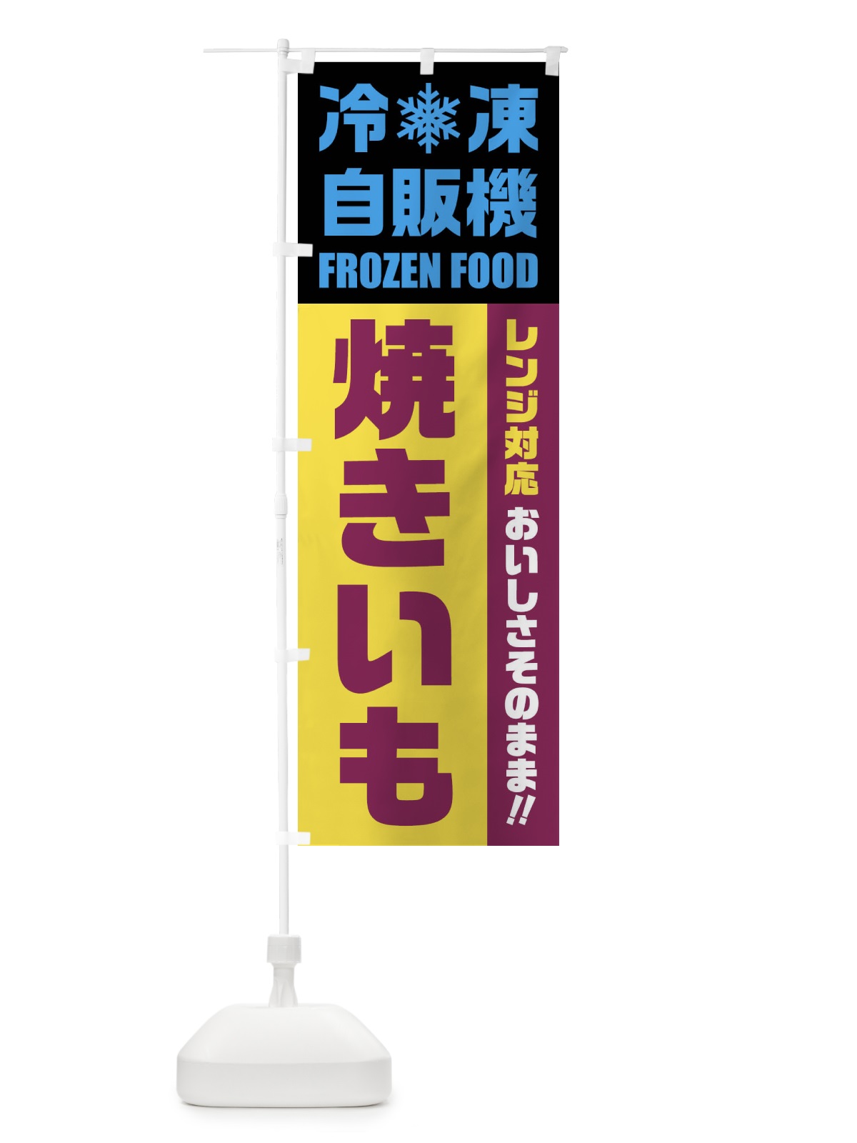 のぼり 焼きいも・冷凍自販機・レンジ対応 のぼり旗 FYYK(デザイン【C】)