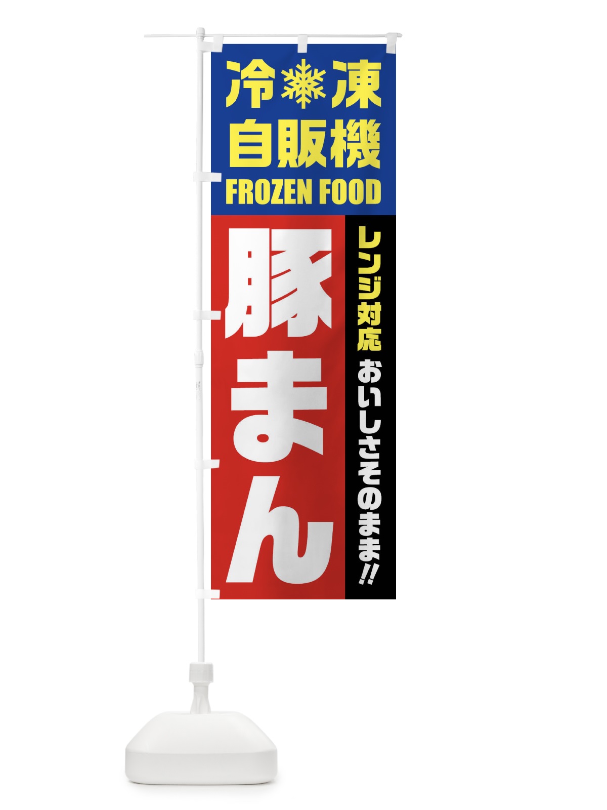 のぼり 豚まん・冷凍自販機・レンジ対応 のぼり旗 FYYN(デザイン【B】)