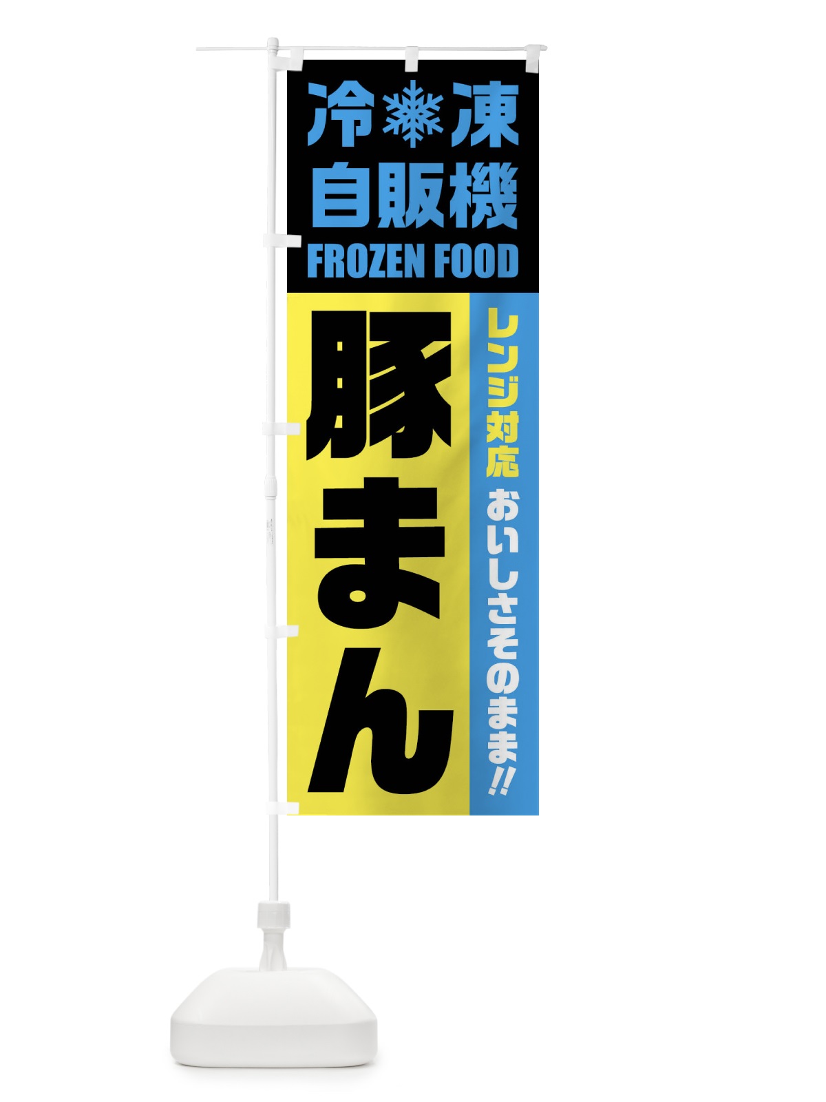 のぼり 豚まん・冷凍自販機・レンジ対応 のぼり旗 FYYN(デザイン【C】)