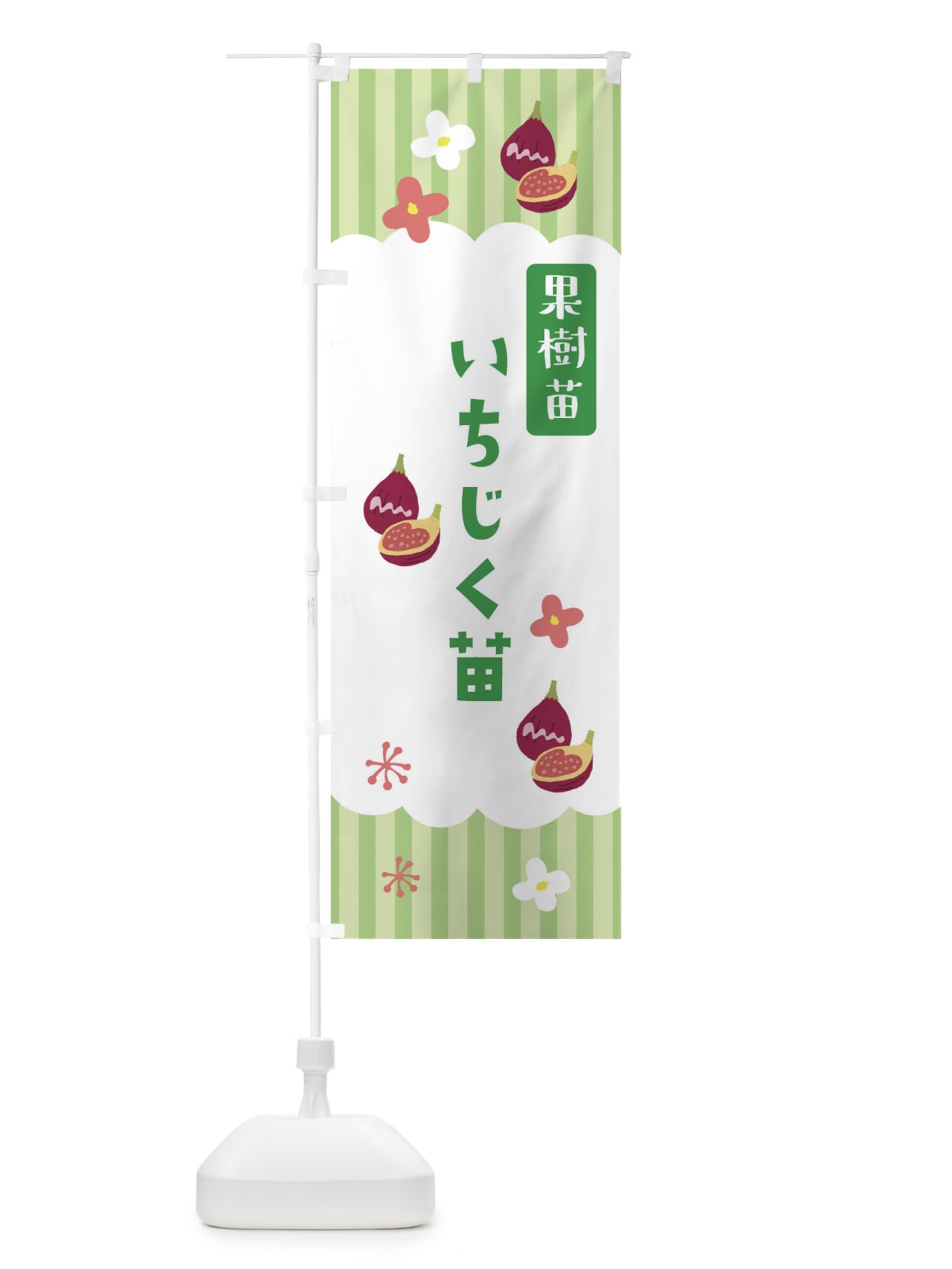 のぼり いちじく苗・果樹苗 のぼり旗 FYYP(デザイン【B】)