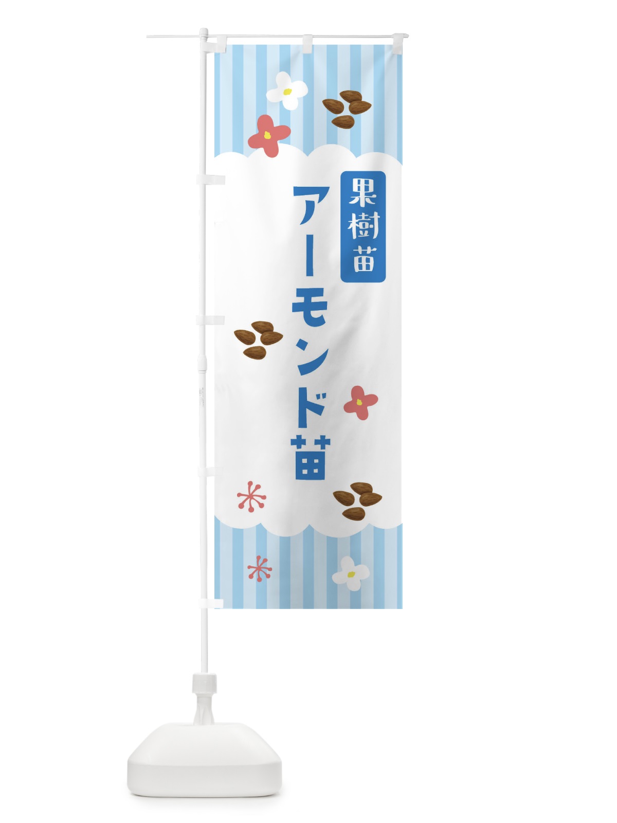 のぼり アーモンド・果樹苗 のぼり旗 FYYR(デザイン【A】)