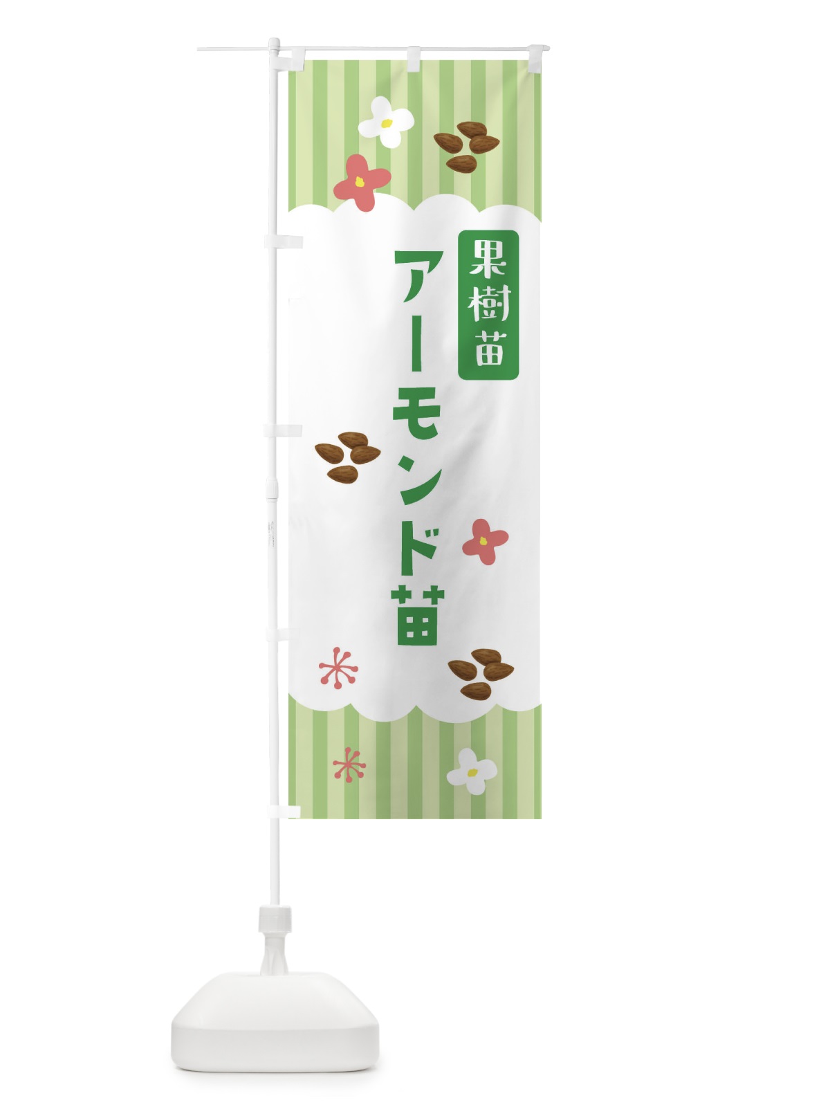 のぼり アーモンド・果樹苗 のぼり旗 FYYR(デザイン【B】)