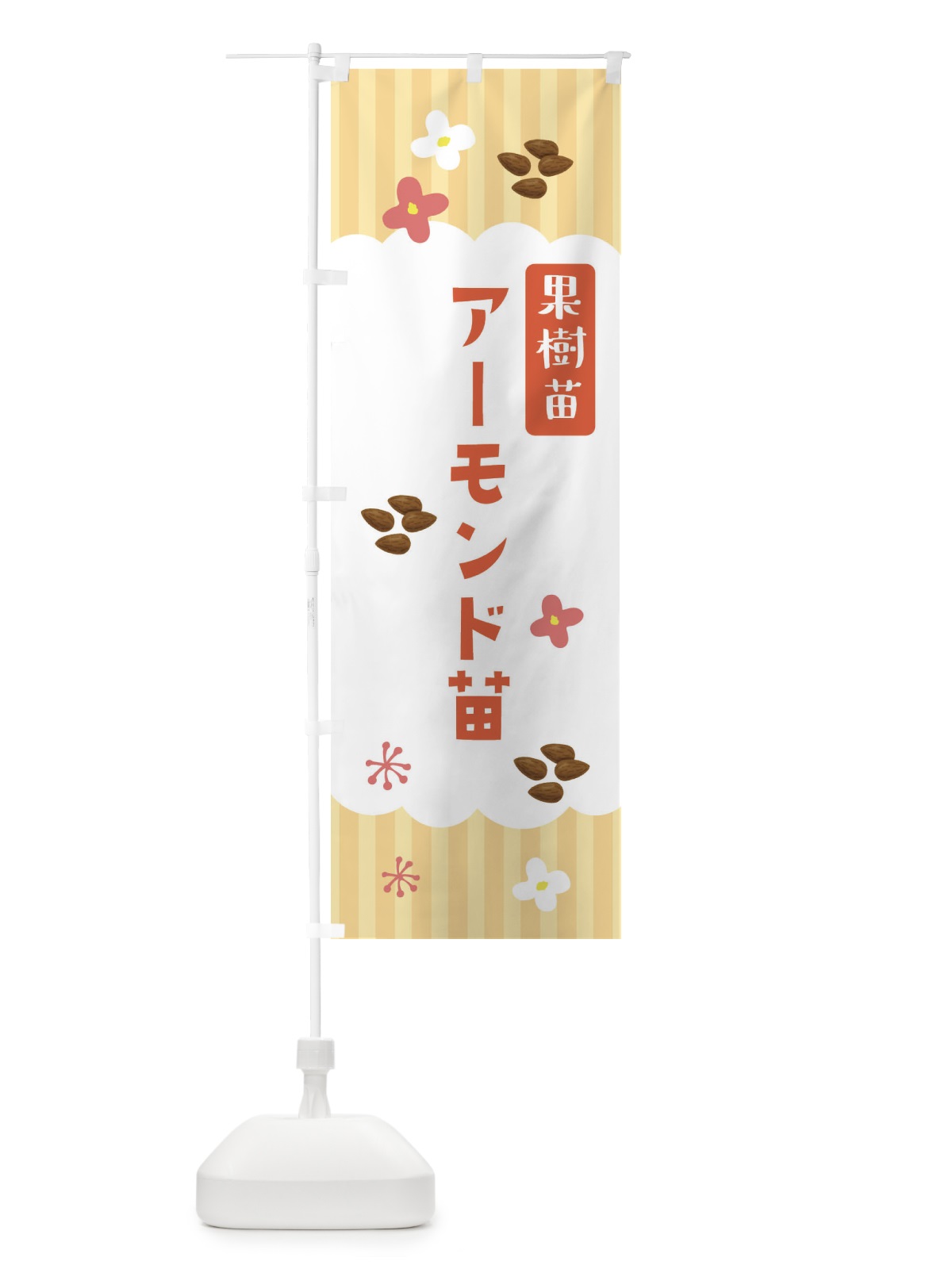 のぼり アーモンド・果樹苗 のぼり旗 FYYR(デザイン【C】)