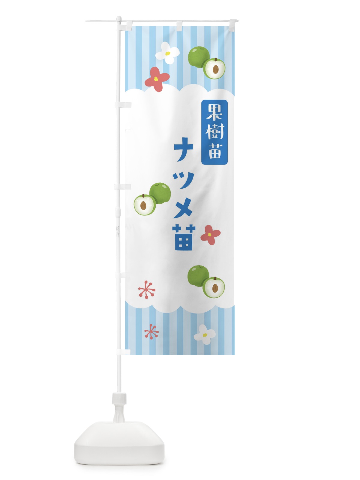 のぼり ナツメ・果樹苗 のぼり旗 FYYS(デザイン【A】)