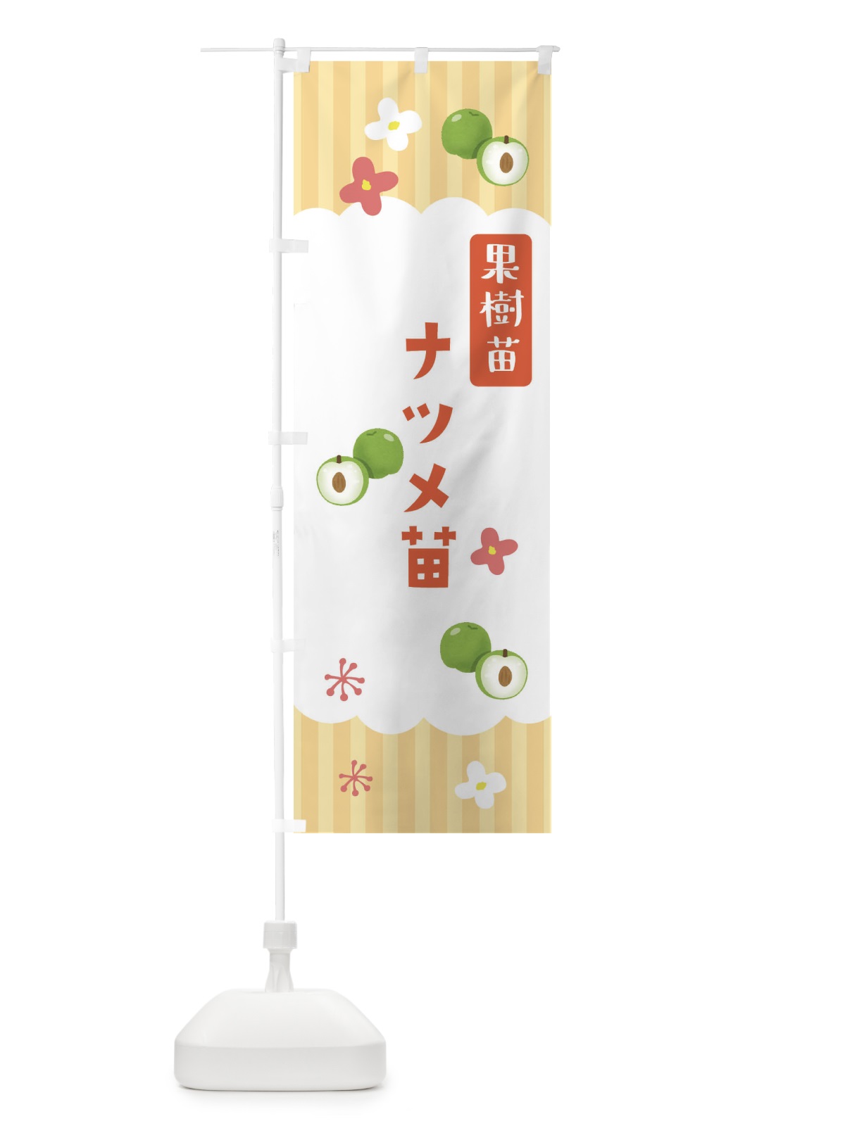 のぼり ナツメ・果樹苗 のぼり旗 FYYS(デザイン【C】)