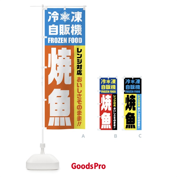 のぼり 焼魚・冷凍自販機・レンジ対応 のぼり旗 FYYT