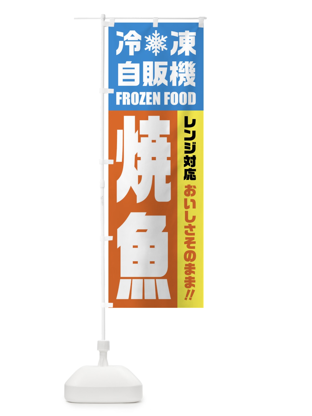 のぼり 焼魚・冷凍自販機・レンジ対応 のぼり旗 FYYT(デザイン【A】)