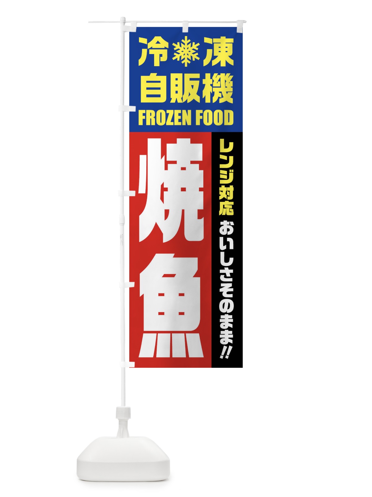 のぼり 焼魚・冷凍自販機・レンジ対応 のぼり旗 FYYT(デザイン【B】)