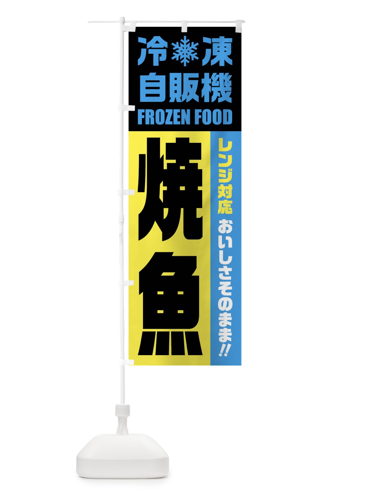 のぼり 焼魚・冷凍自販機・レンジ対応 のぼり旗 FYYT(デザイン【C】)