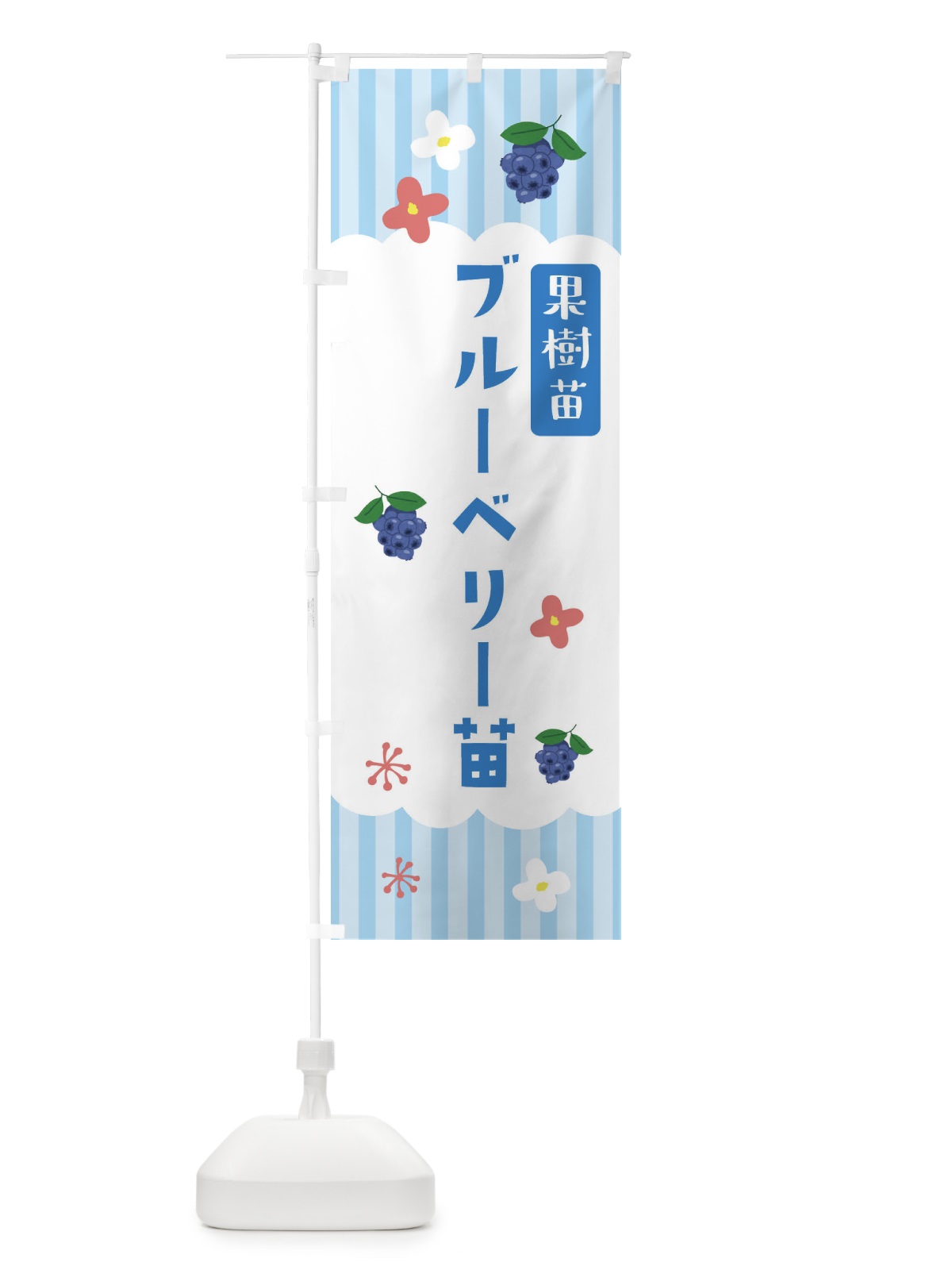のぼり ブルーベリー苗・果樹苗 のぼり旗 FYYU(デザイン【A】)